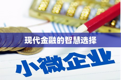 大宁现代金融的智慧选择