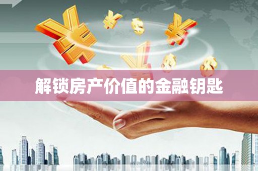 大宁解锁房产价值的金融钥匙