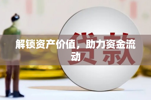 大宁解锁资产价值，助力资金流动