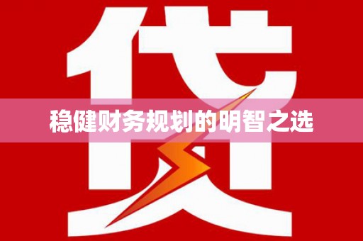 大宁稳健财务规划的明智之选