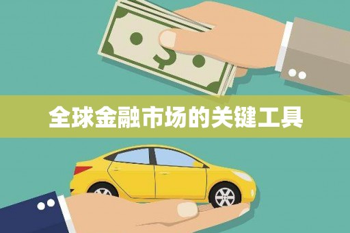 大宁全球金融市场的关键工具