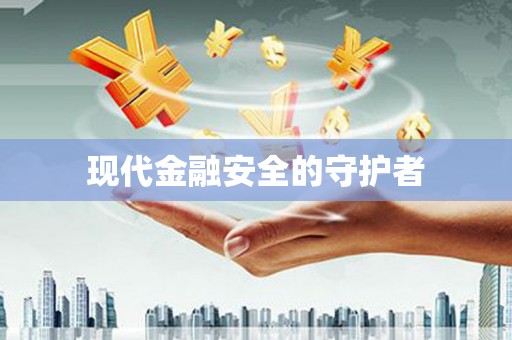 大宁现代金融安全的守护者