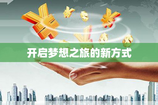 大宁开启梦想之旅的新方式