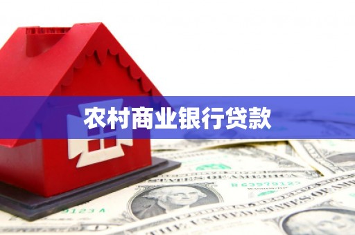 大宁农村商业银行贷款
