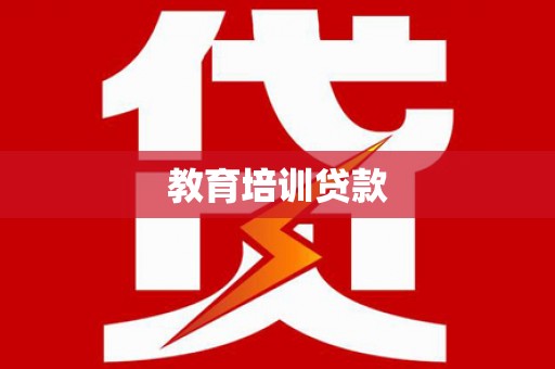 大宁教育培训贷款