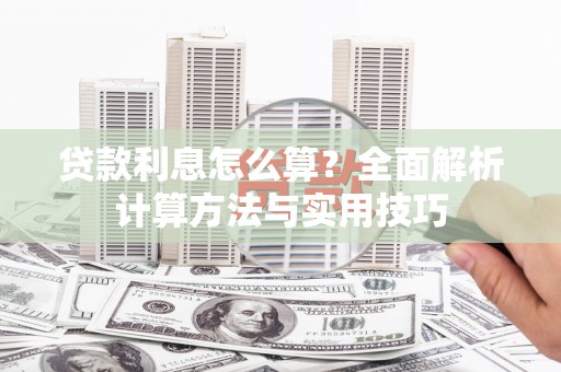 大宁贷款利息怎么算？全面解析计算方法与实用技巧