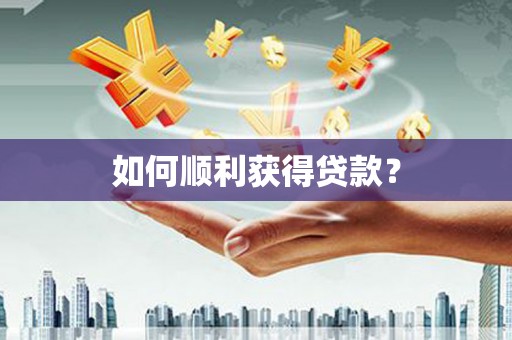 大宁如何顺利获得贷款？