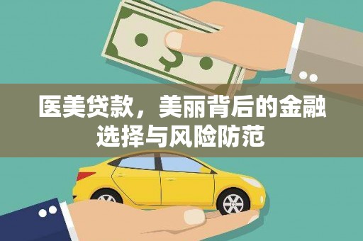 大宁医美贷款，美丽背后的金融选择与风险防范
