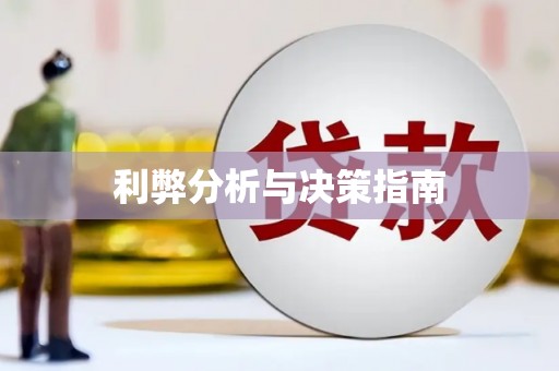 大宁利弊分析与决策指南