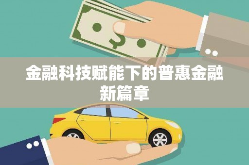 大宁金融科技赋能下的普惠金融新篇章