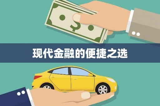 大宁现代金融的便捷之选