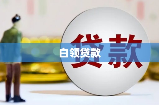 大宁白领贷款
