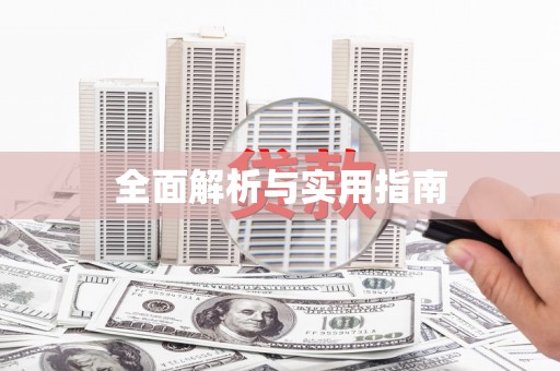 大宁全面解析与实用指南