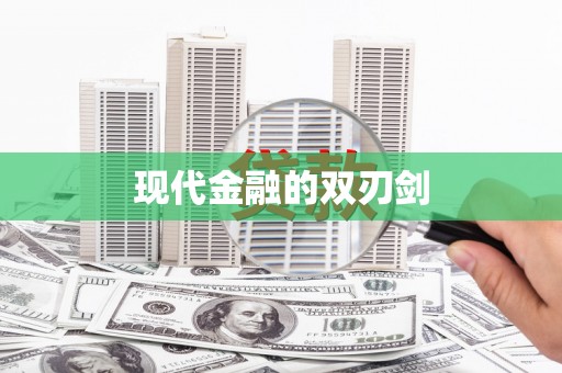 大宁现代金融的双刃剑