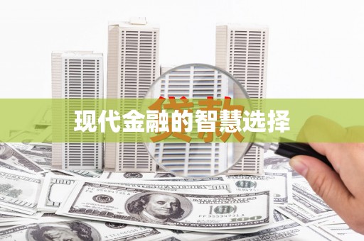 大宁现代金融的智慧选择