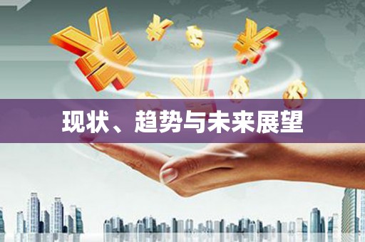 大宁现状、趋势与未来展望
