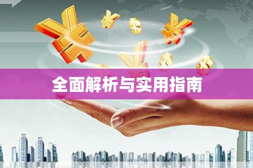大宁全面解析与实用指南