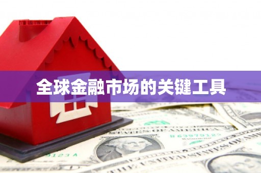 大宁全球金融市场的关键工具