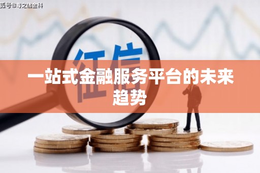 大宁一站式金融服务平台的未来趋势