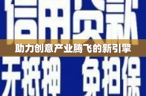 大宁助力创意产业腾飞的新引擎