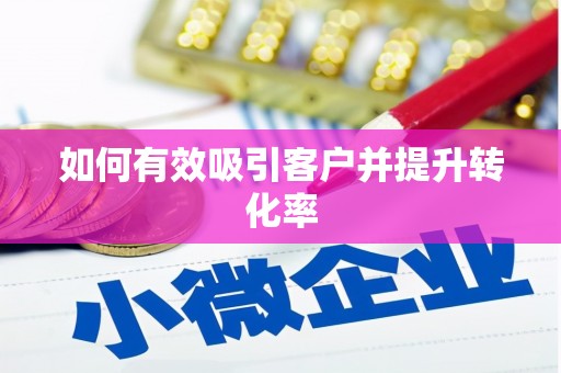 大宁如何有效吸引客户并提升转化率