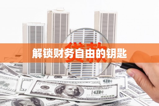 大宁解锁财务自由的钥匙