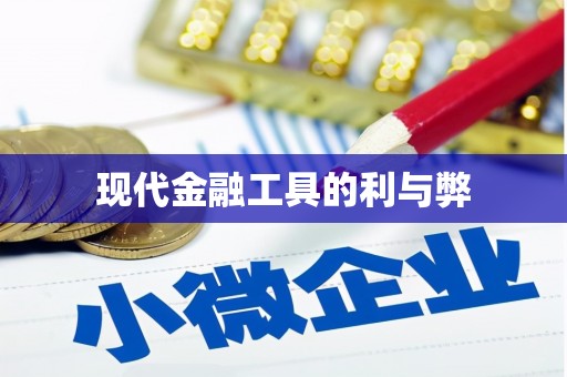 大宁现代金融工具的利与弊