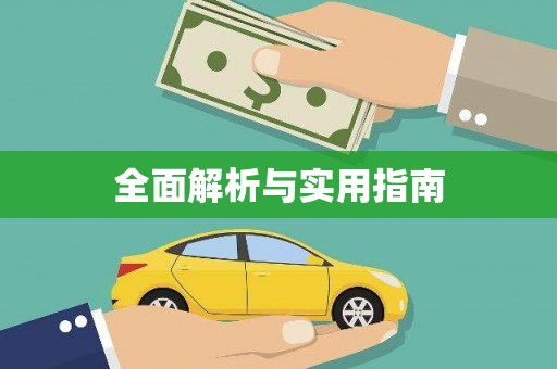 大宁全面解析与实用指南