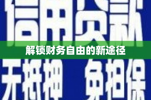 大宁解锁财务自由的新途径