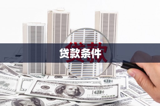 大宁贷款条件