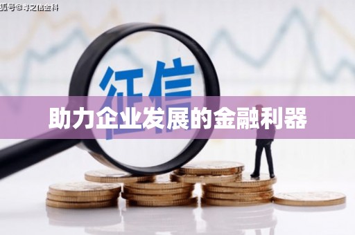 大宁助力企业发展的金融利器