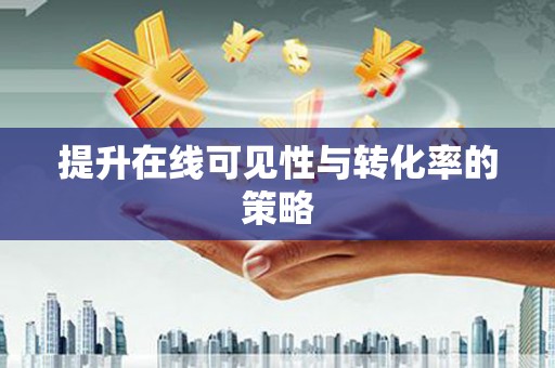 大宁提升在线可见性与转化率的策略