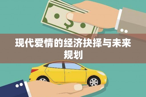 大宁现代爱情的经济抉择与未来规划