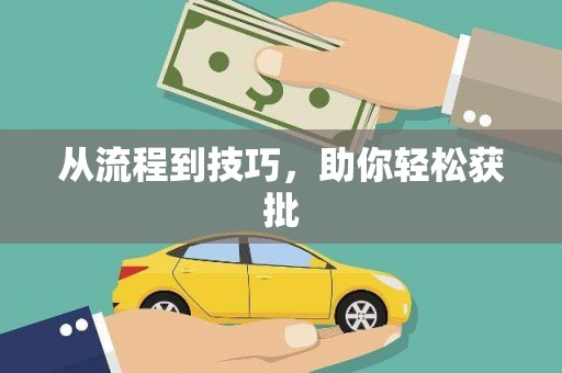 大宁从流程到技巧，助你轻松获批