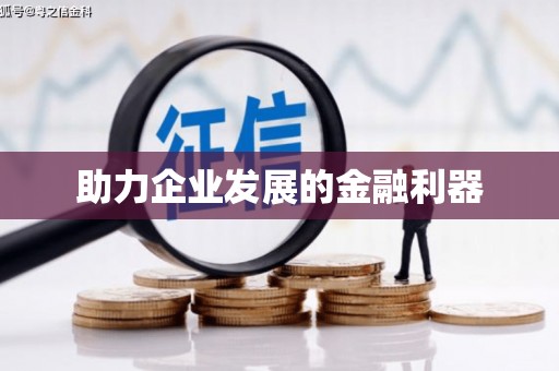 大宁助力企业发展的金融利器