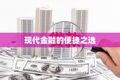 大宁现代金融的便捷之选