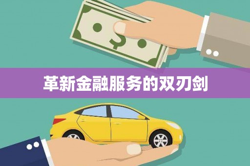 大宁革新金融服务的双刃剑
