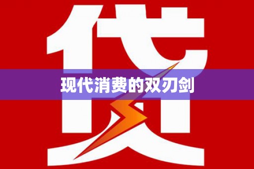 大宁现代消费的双刃剑