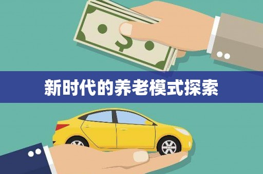 大宁新时代的养老模式探索