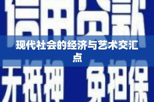 大宁现代社会的经济与艺术交汇点