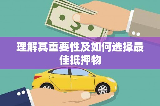 大宁理解其重要性及如何选择最佳抵押物