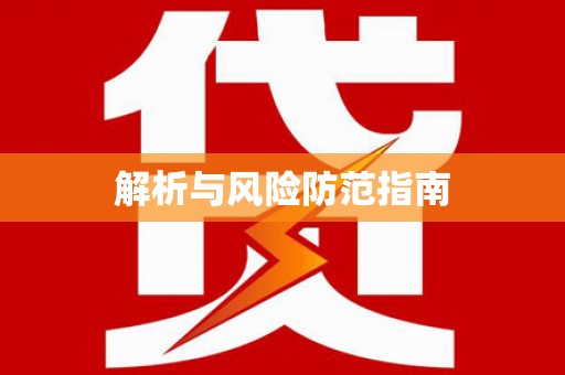 大宁解析与风险防范指南