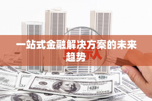 大宁一站式金融解决方案的未来趋势