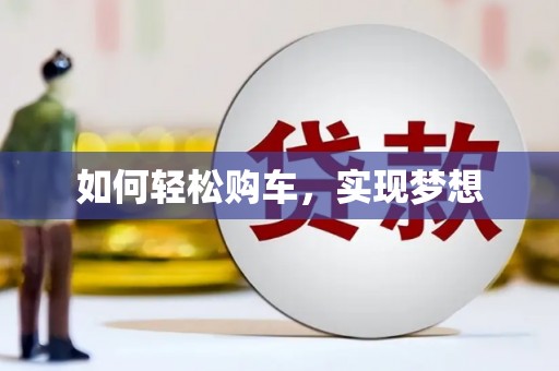 大宁如何轻松购车，实现梦想