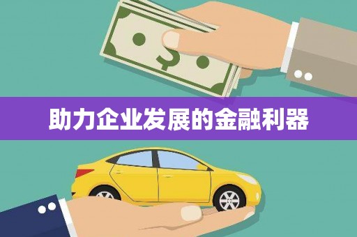 大宁助力企业发展的金融利器