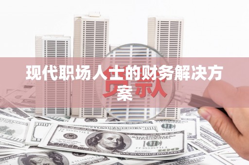 大宁现代职场人士的财务解决方案