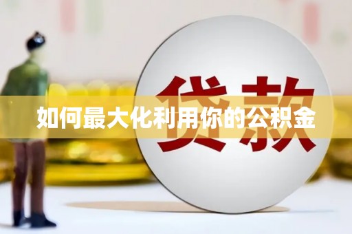 大宁如何最大化利用你的公积金