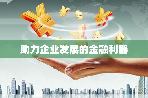 大宁助力企业发展的金融利器
