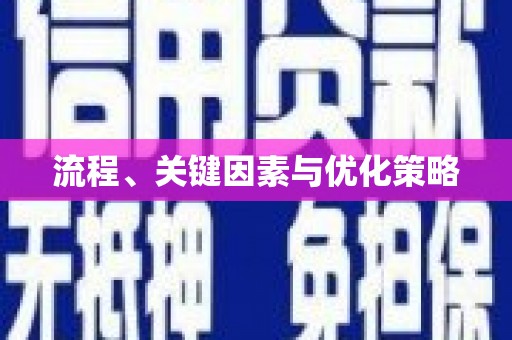 大宁流程、关键因素与优化策略