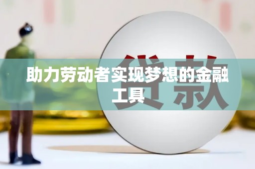 大宁助力劳动者实现梦想的金融工具